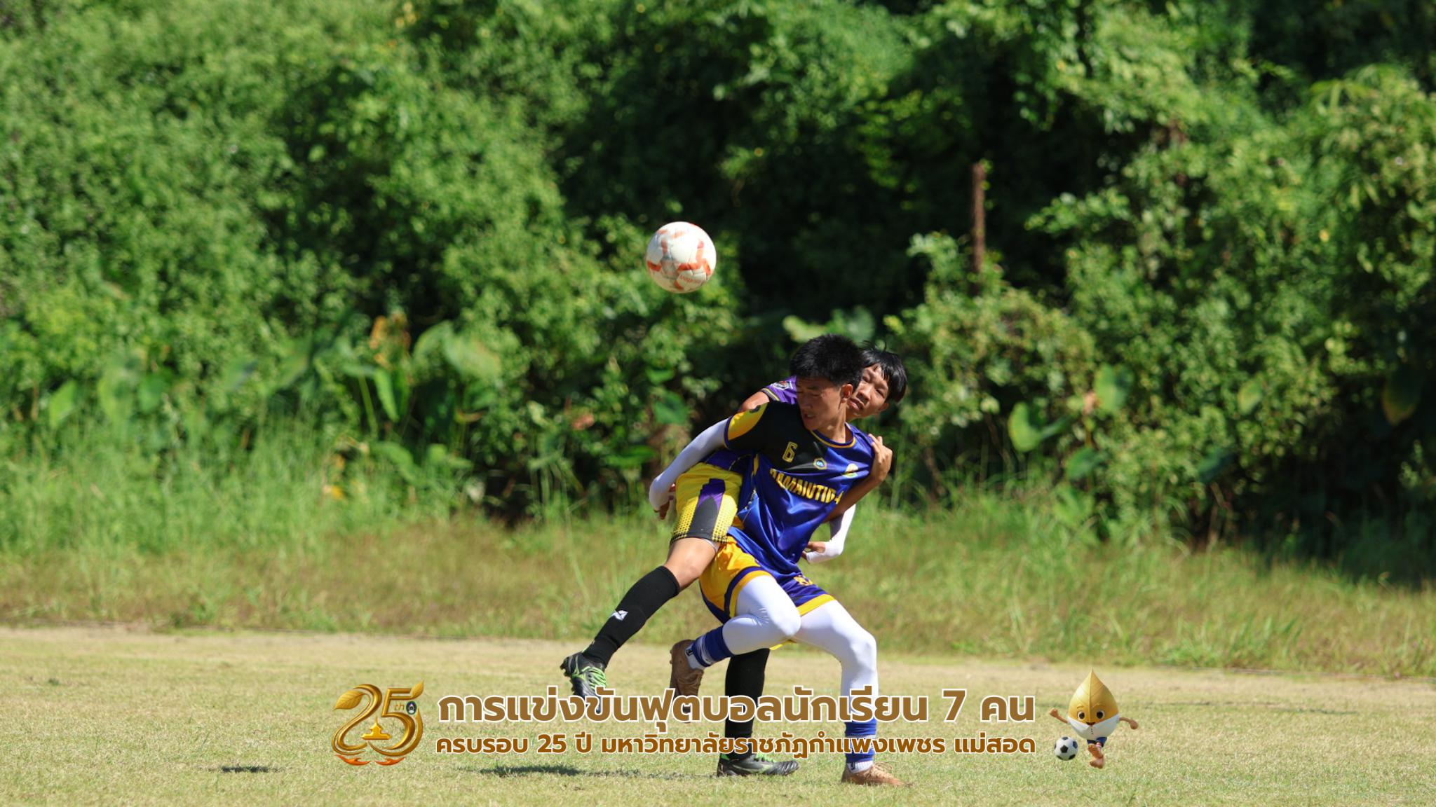 246. กิจกรรมการแข่งขันฟุตบอลนักเรียน รอบ 8 ทีม